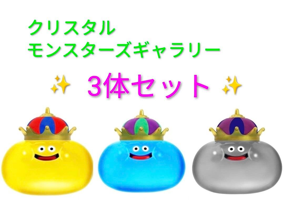 ドラゴンクエスト クリスタルモンスターズギャラリー 3点セット