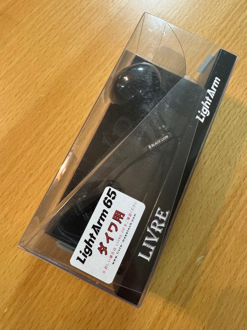 リブレ✖︎ブラックライオン　ライトアーム65 ダイワ用
