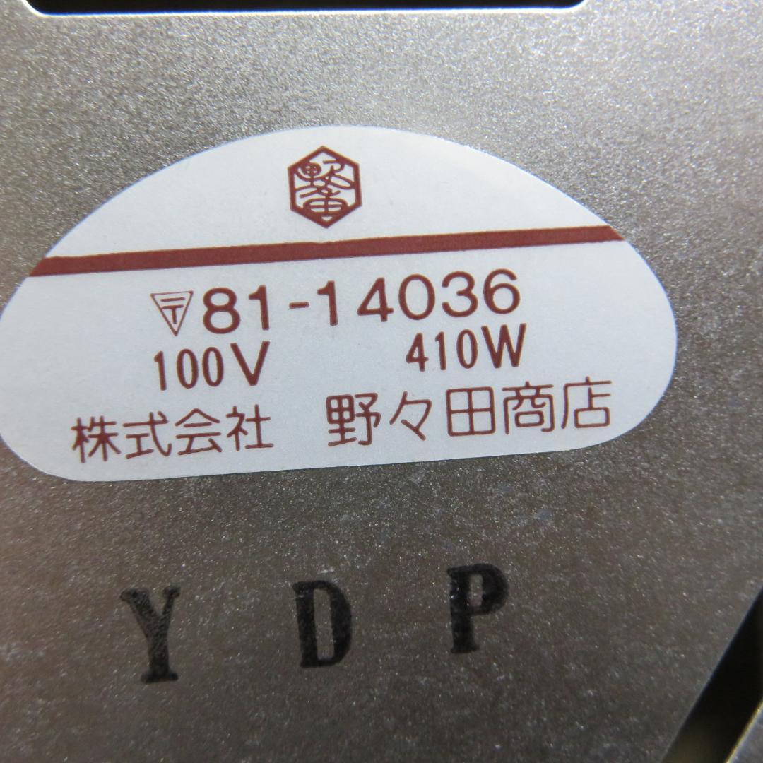 電熱器 茶道具 釜 野々田商店 410W 100V 81-14036 電気コンロ