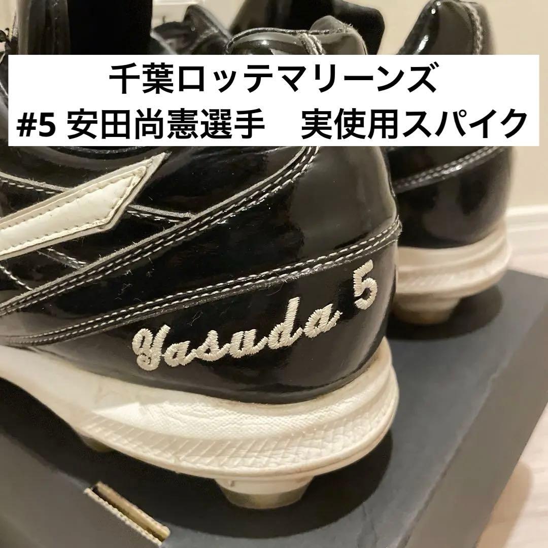 【プロ使用品】安田尚憲　千葉ロッテマリーンズ　スパイク　ミズノプロ　支給品