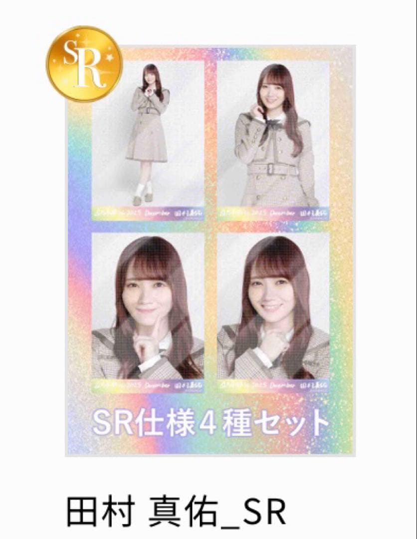 .*様 乃木坂46 乃木コレ 田村真佑 SR