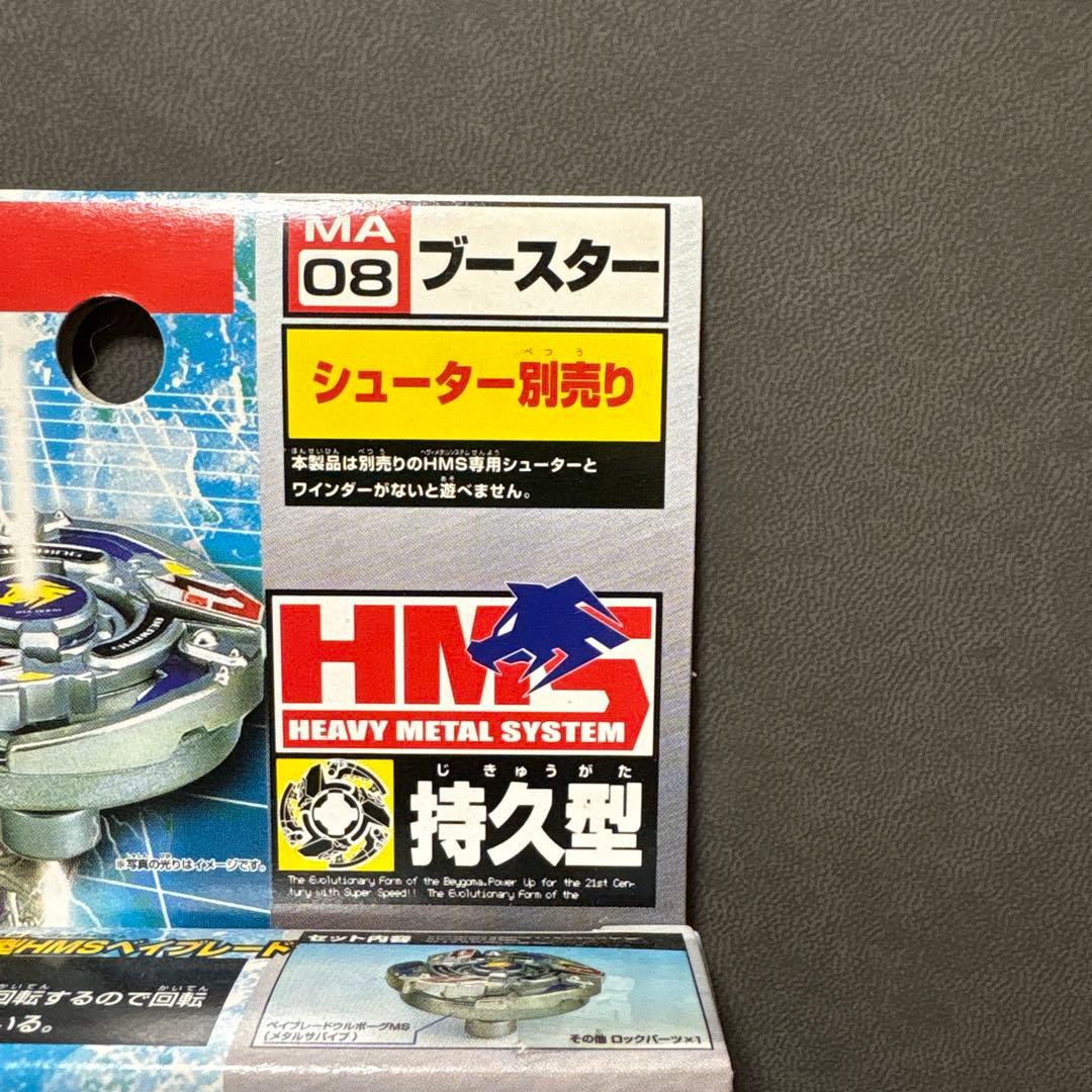 爆転シュート ベイブレード HMS ウルボーグMS 美品 レトロ 激レア ①