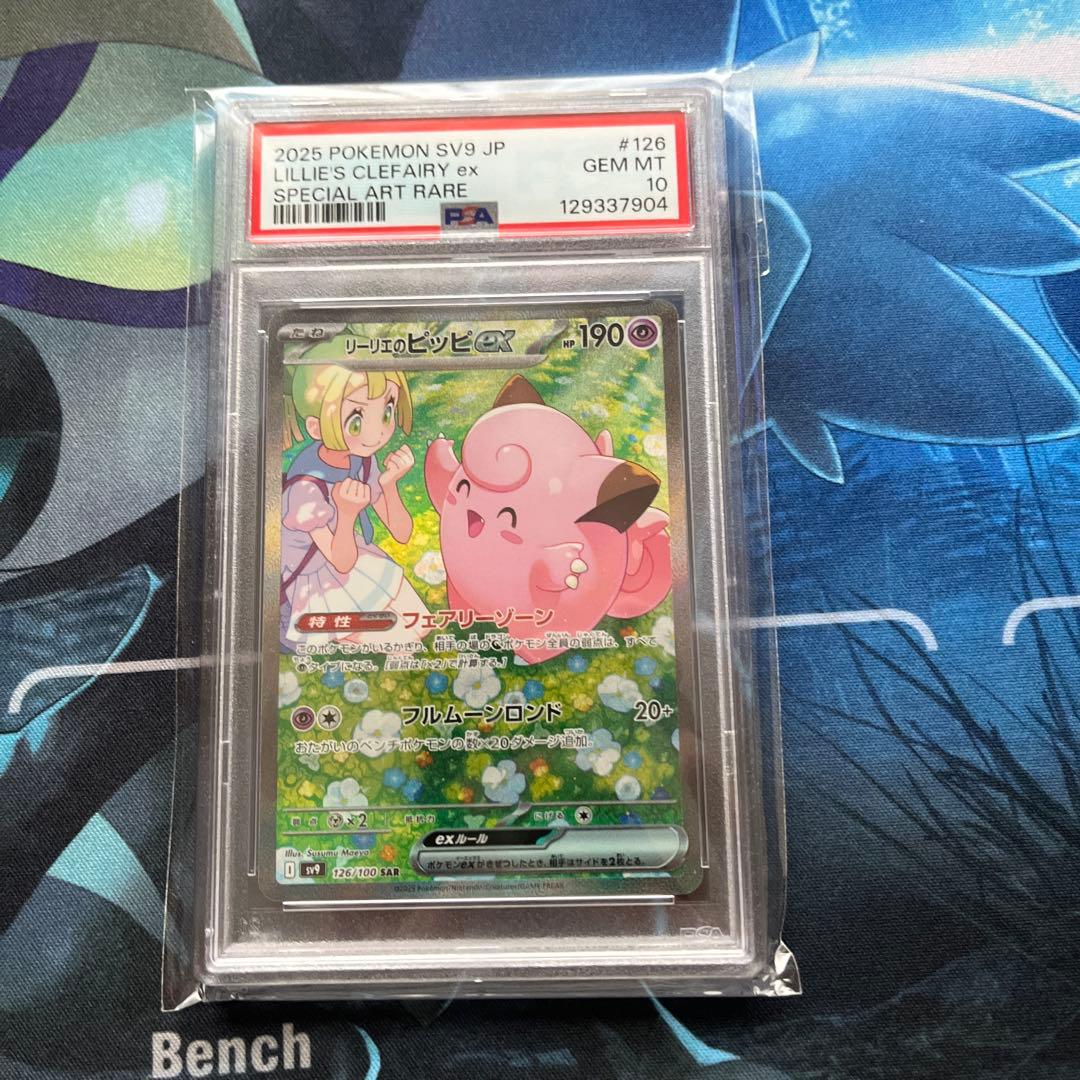 リーリエのピッピex SAR SV9 バトルパートナーズ PSA10