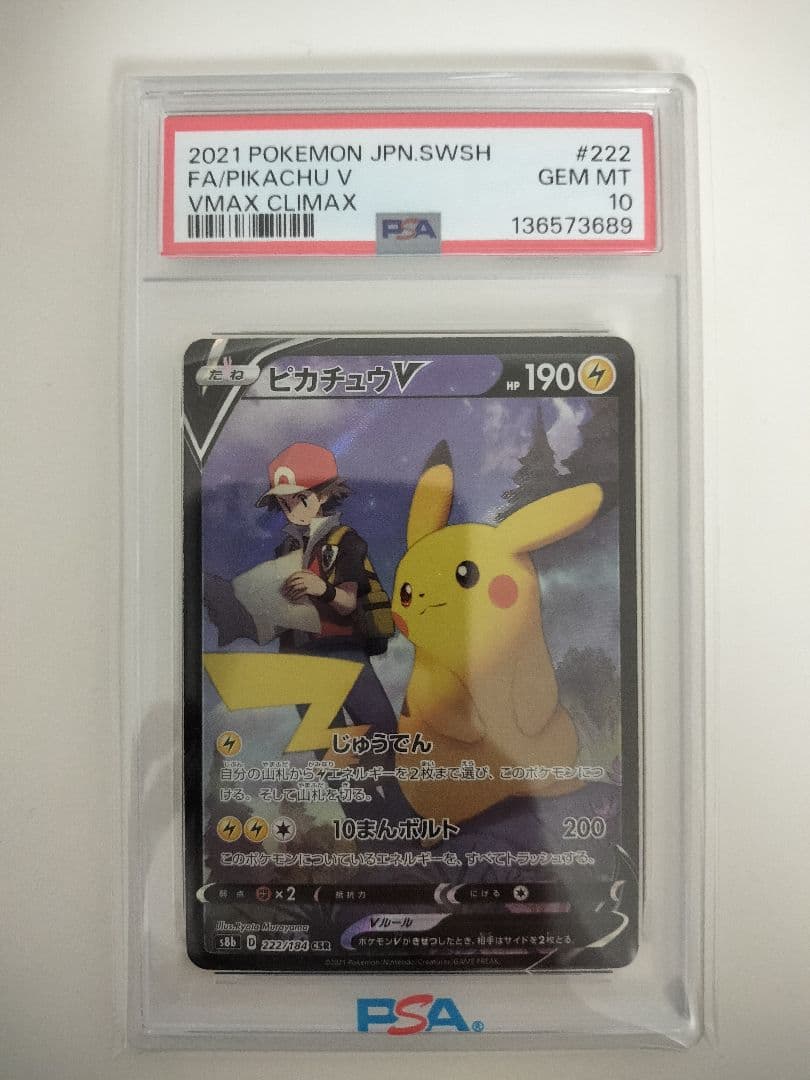 PSA10 ピカチュウV CSR クライマックス ポケモンカード　ポケカ