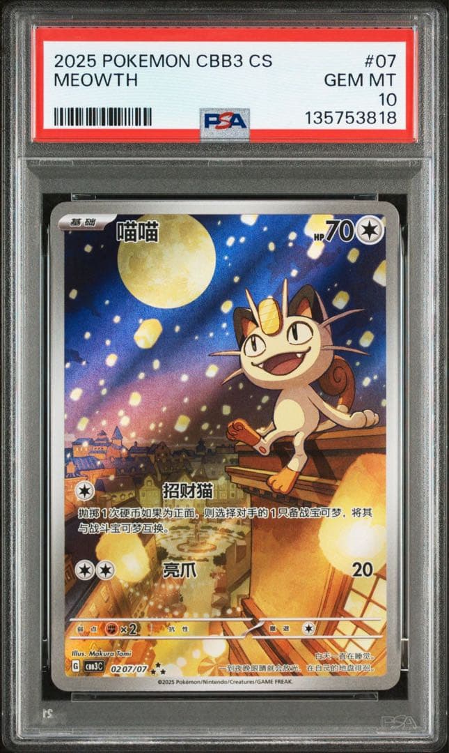 【PSA10】中国限定宝石包vol.3　ジェムパック　ニャース　MEOWTH