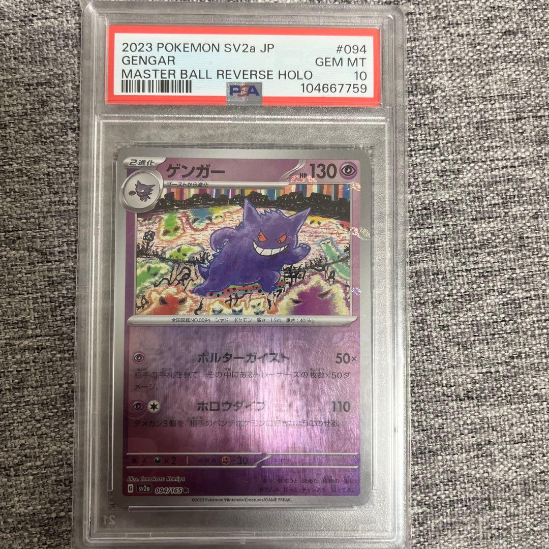 ポケモンカード　151 ゲンガー　マスターボールミラー　PSA10 マスボ