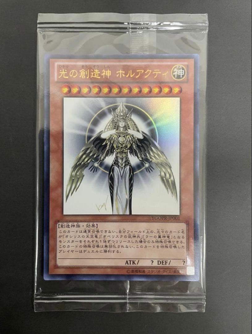 遊戯王　未開封 光の創造神ホルアクティ YGOPR-JP001 当選通知書付