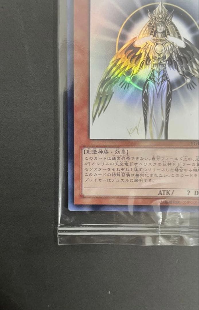 遊戯王　未開封 光の創造神ホルアクティ YGOPR-JP001 当選通知書付