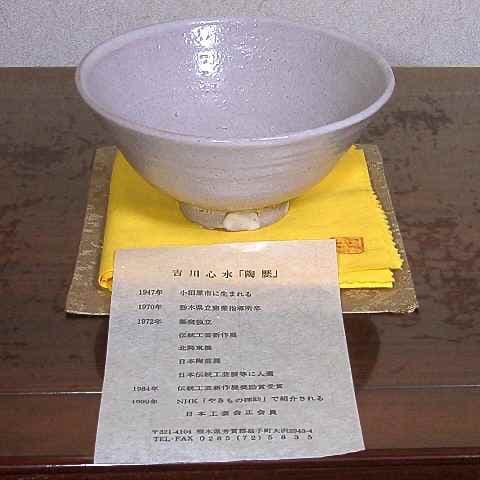 益子焼　吉川心水 作　井戸形　茶碗　無傷　共箱　保証。