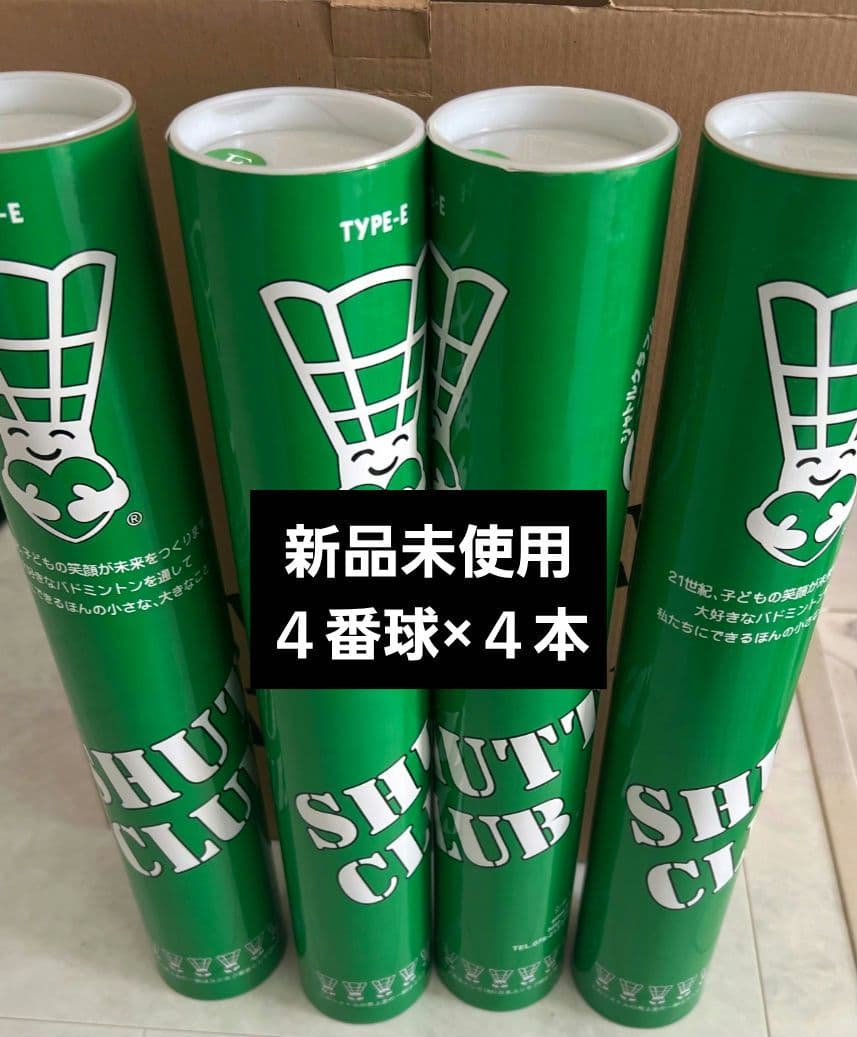新品未使用　シャトルクラブE ４番球4本