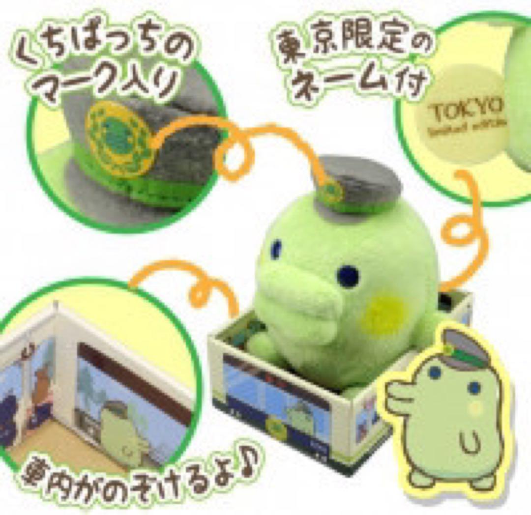 それって、くちぱっち ぬいぐるみ 東京限定