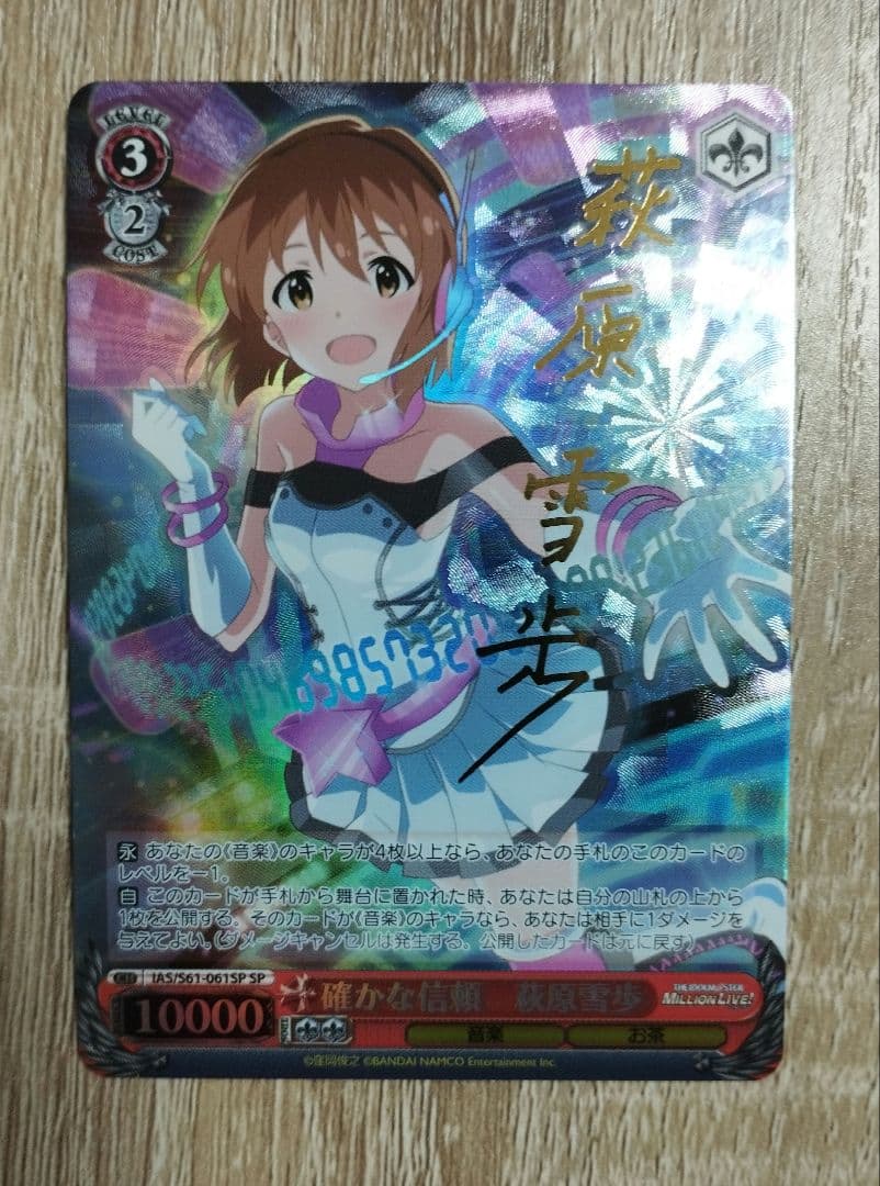 ヴァイス 確かな信頼 萩原雪歩 サイン SP アイマス