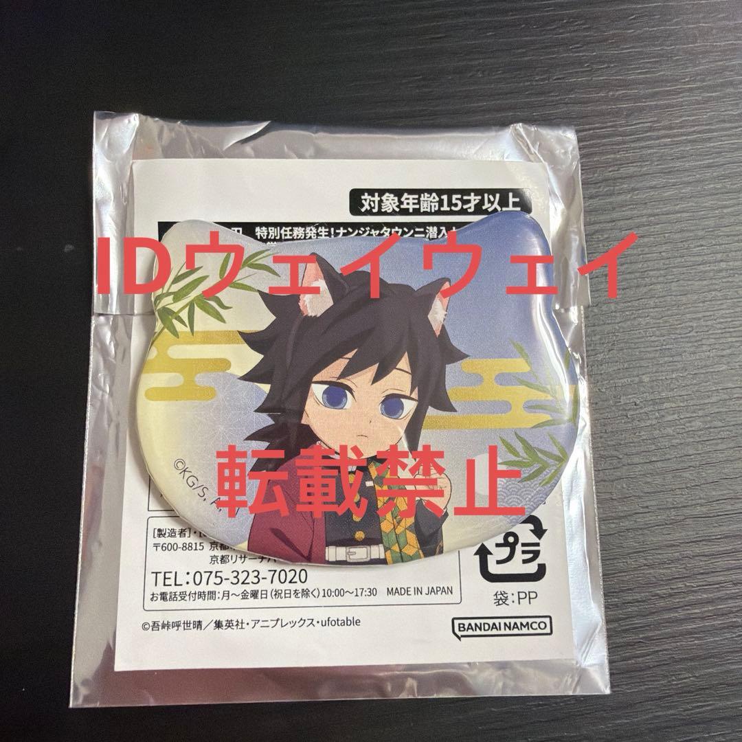 鬼滅の刃　ナムコナンジャタウン　特別任務賞　ねこ型缶バッジ　冨岡義勇