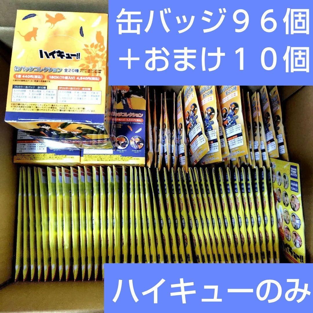 １０６アイテム！(バラ73個＋３箱 )ハイキュー 缶バッジコレクション 箔押し
