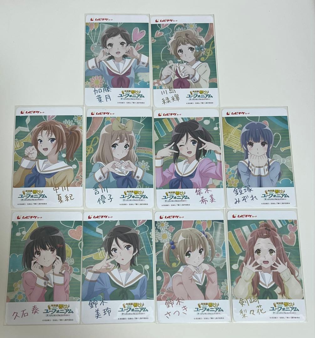【使用済み】 響け!ユーフォニアム 10枚セット　カード