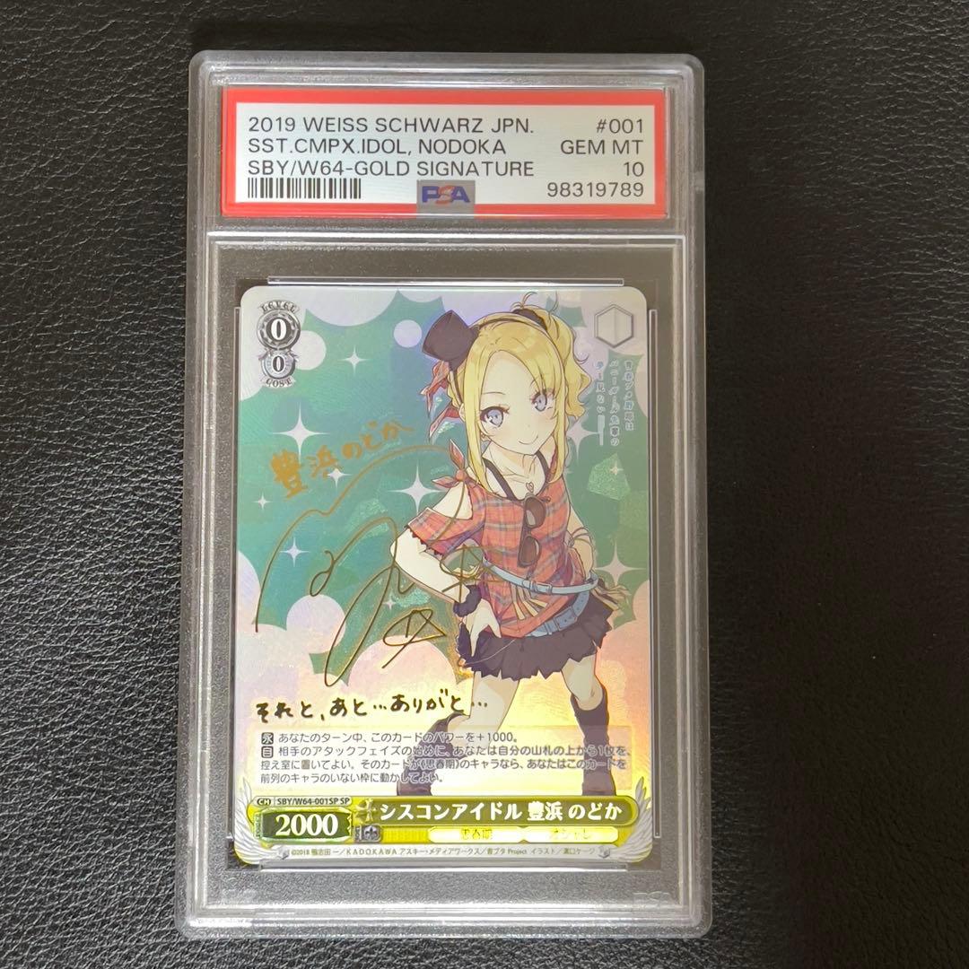 ヴァイスシュヴァルツ　豊浜のどか SP サイン　PSA10