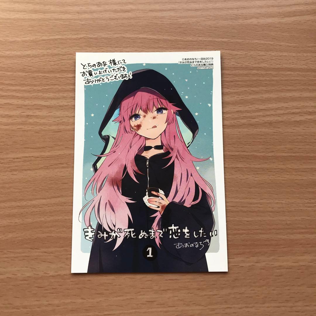 きみが死ぬまで恋をしたい　1巻とらのあな限定　特典　カード