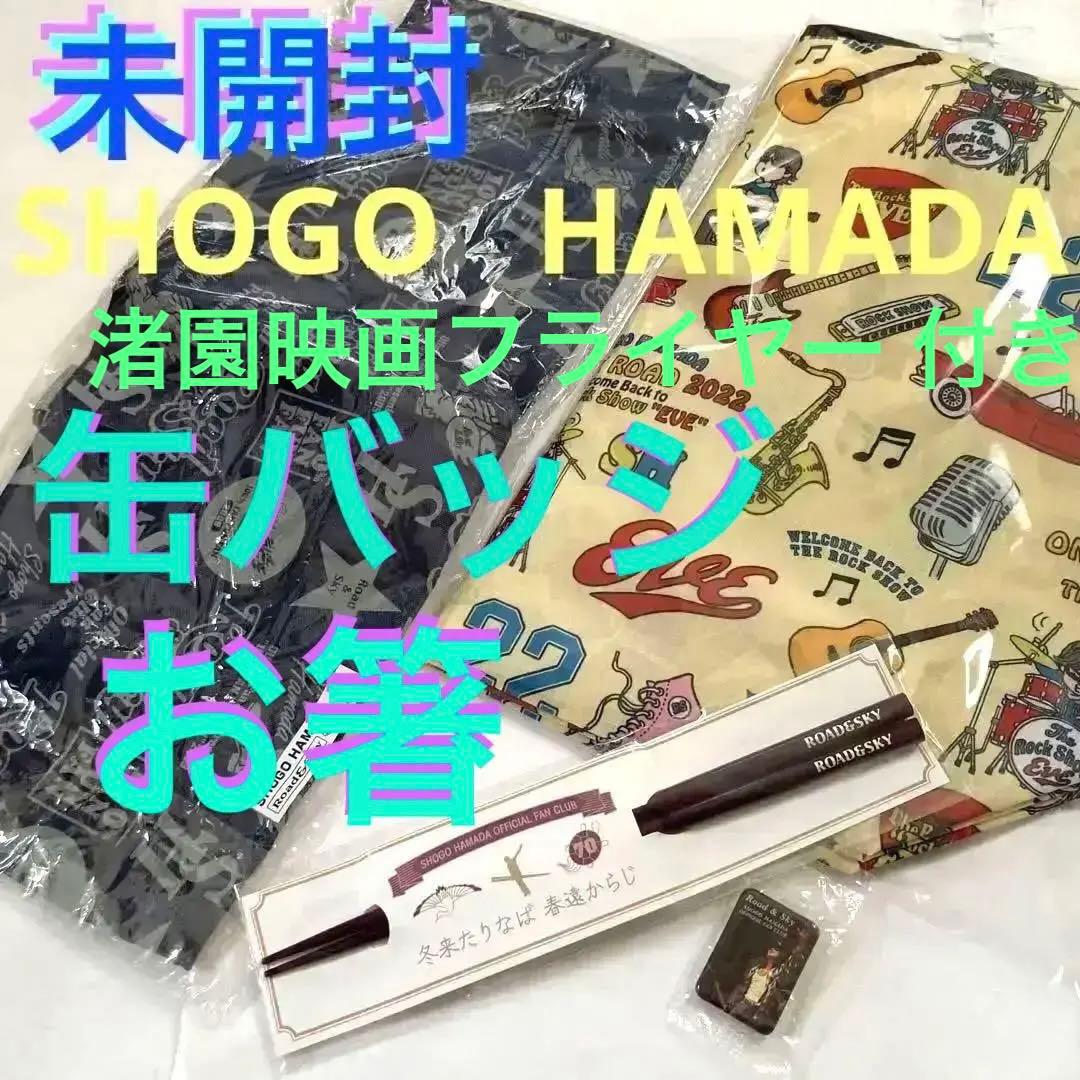 浜田省吾　ツアー・R&Sグッズ他☆エコバッグ2枚・お箸・缶バッジ(未開封)チラシ