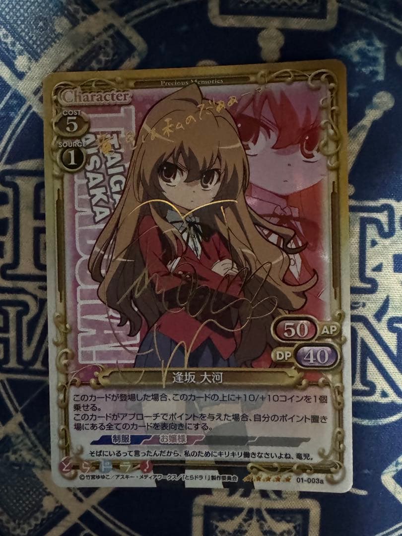 逢坂 大河 01-003a SP E1018-001 サイン入り
