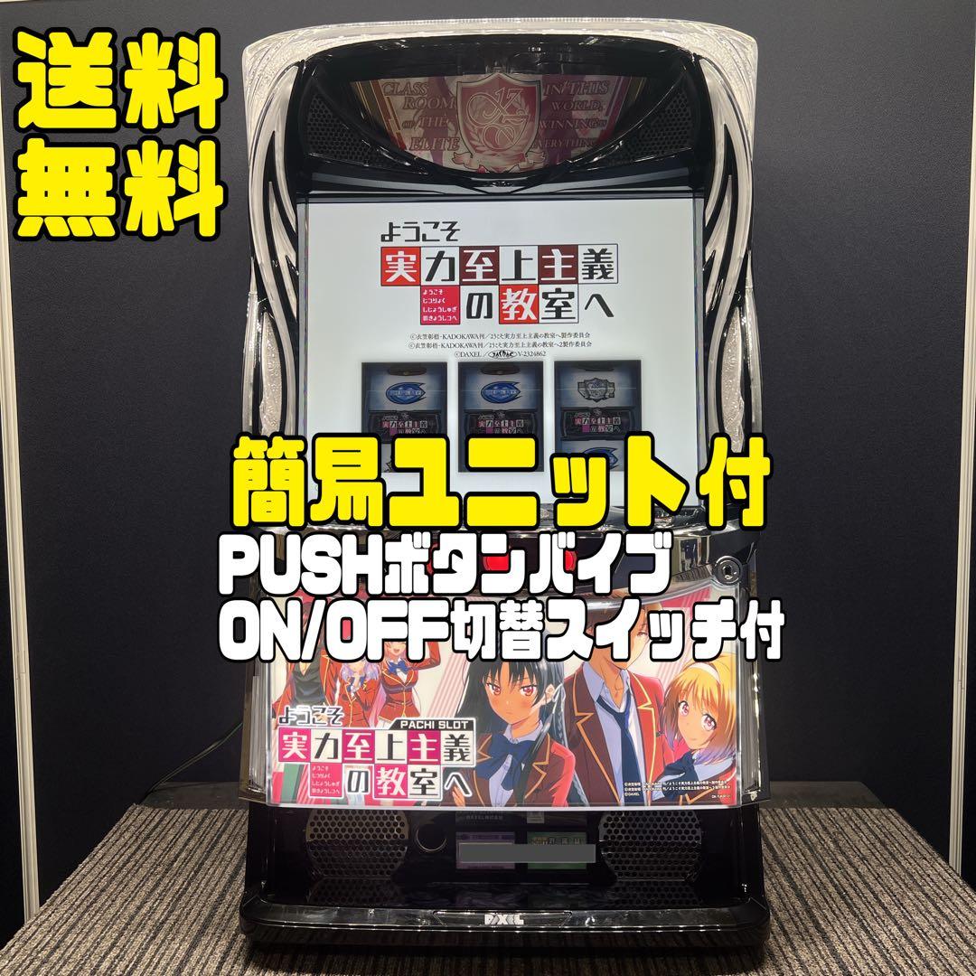 nnnn ようこそ実力至上主義の教室へ　実機　簡易ユニット付　送料無料