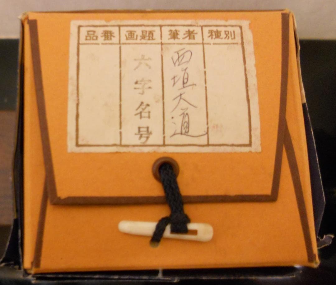 掛け軸 前大徳 西垣大道 謹書 御名号 六字名号 南無阿弥陀仏 紙本 掛軸 美品