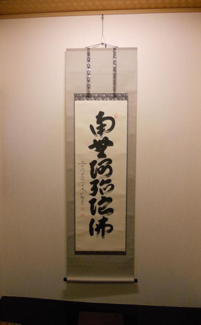 掛け軸 前大徳 西垣大道 謹書 御名号 六字名号 南無阿弥陀仏 紙本 掛軸 美品