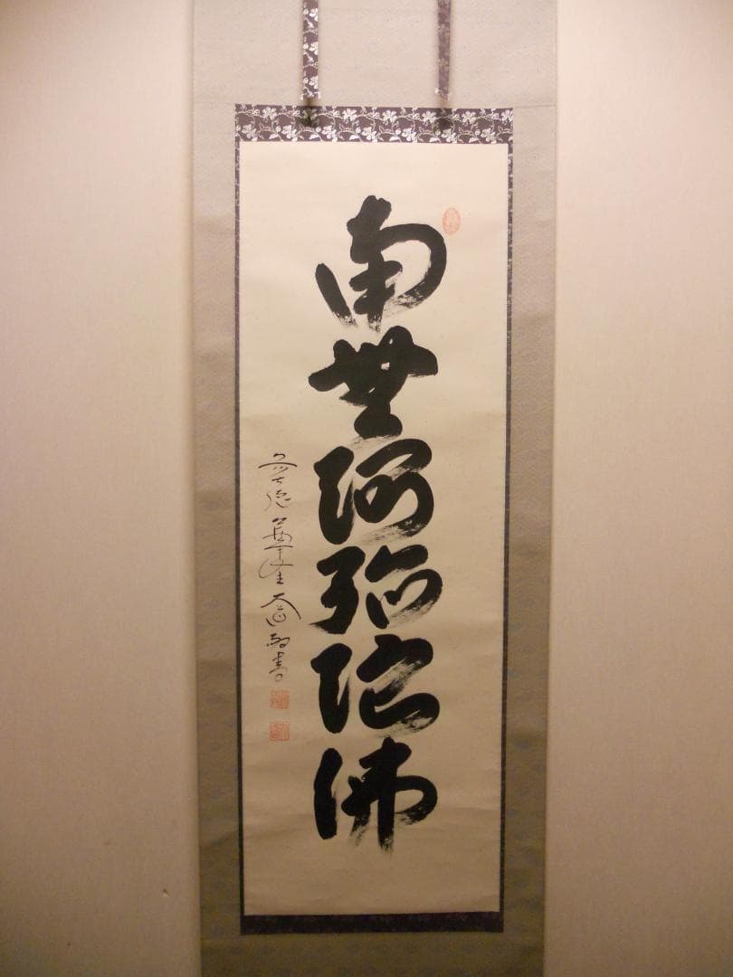 掛け軸 前大徳 西垣大道 謹書 御名号 六字名号 南無阿弥陀仏 紙本 掛軸 美品