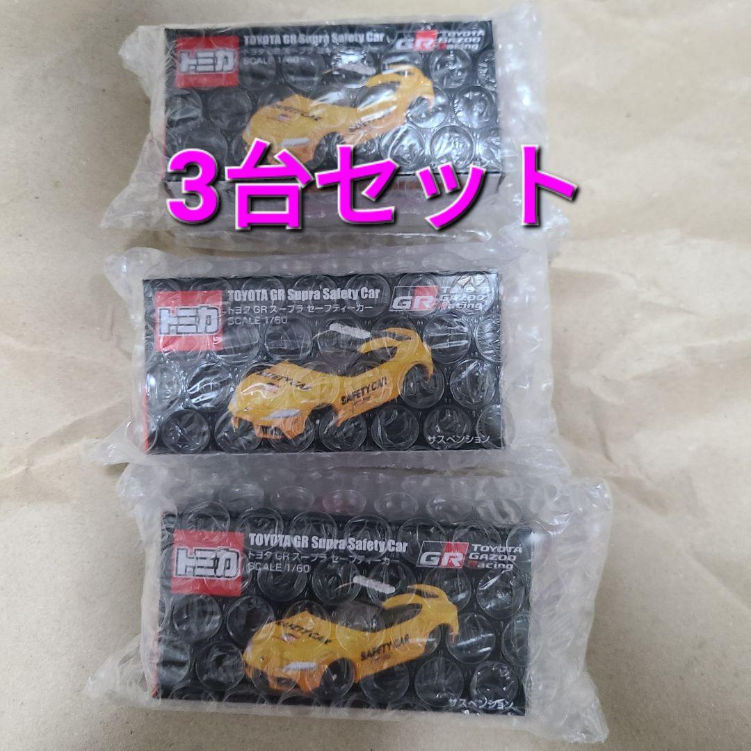 トミカ トヨタ GRスープラ セーフティーカー 3台セット