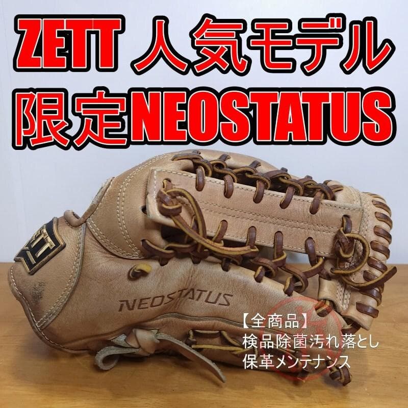ZETT ゼット ネオステイタス 人気 シリコンラベル 限定品 軟式グローブ