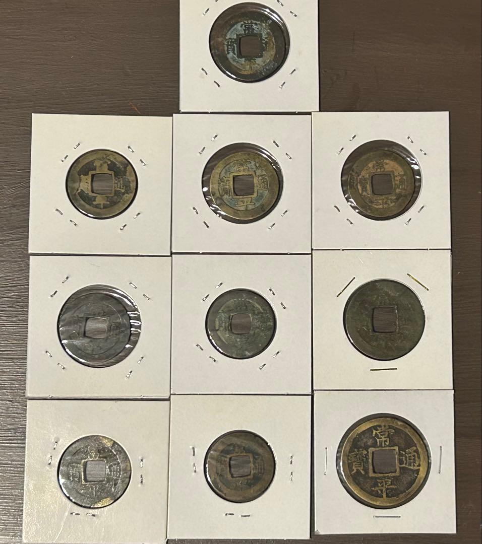 値下‼️【穴銭】中国古銭　常平通宝　10枚セット