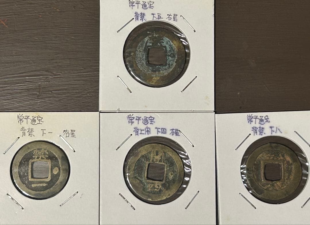 値下‼️【穴銭】中国古銭　常平通宝　10枚セット