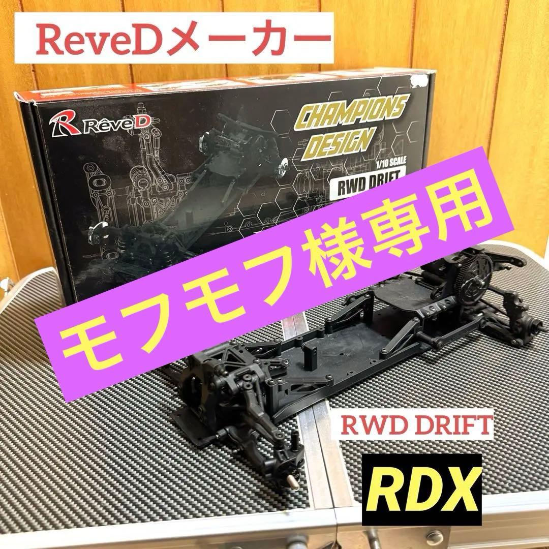 モフモフReveD RDX 1/10 RWD
