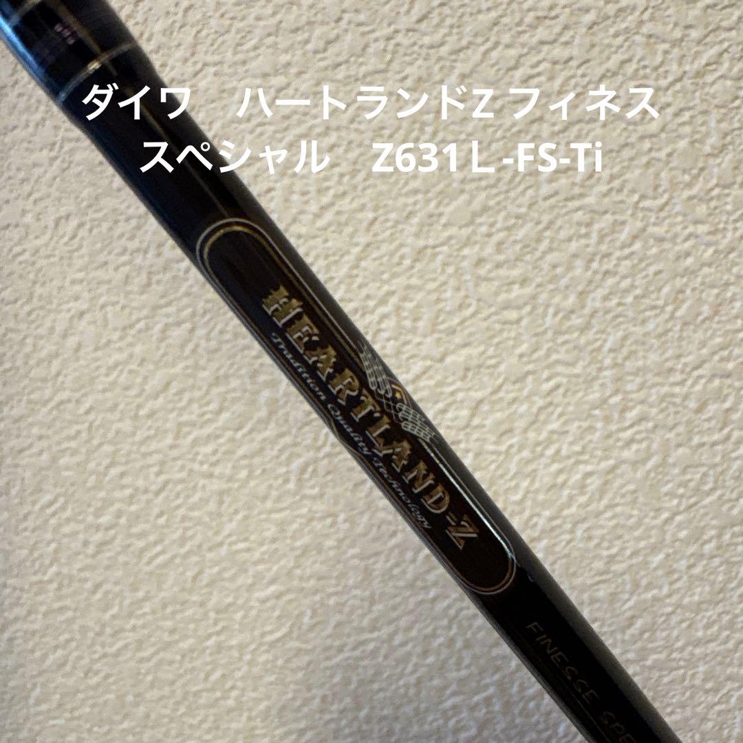 ダイワ　ハートランドZ フィネススペシャル　Z631Ｌ-FS-Ti