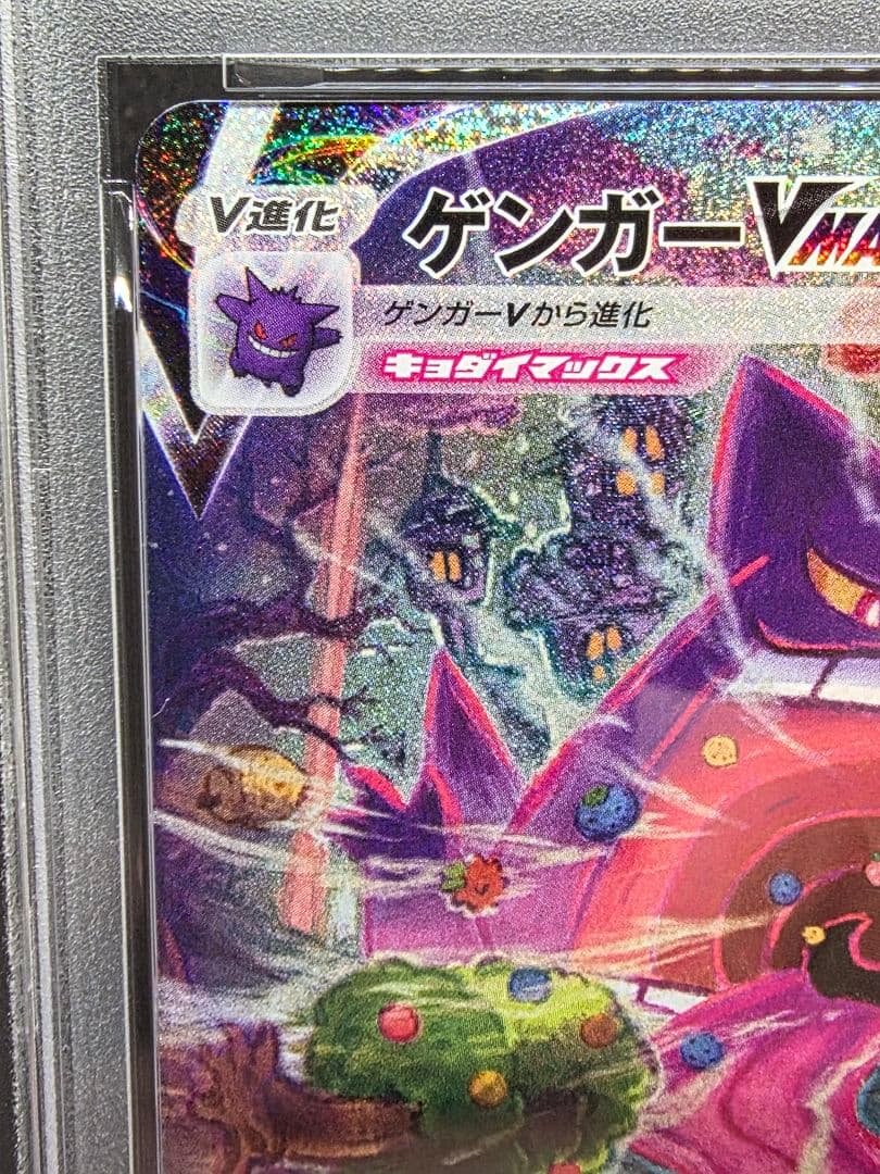 な*読様 9ポケモンカード　ゲンガーVMAX SA PSA9
