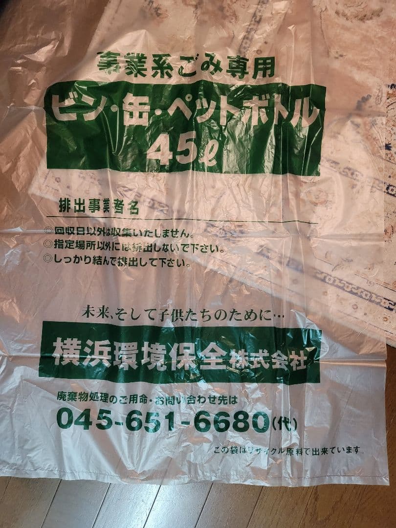 カン・ビン　ごみ袋　横浜環境保全　３7枚