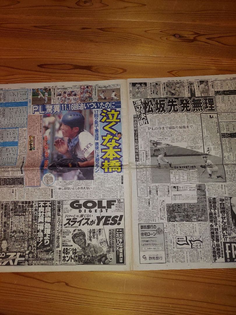 スポーツ新聞 横浜vsPL学園