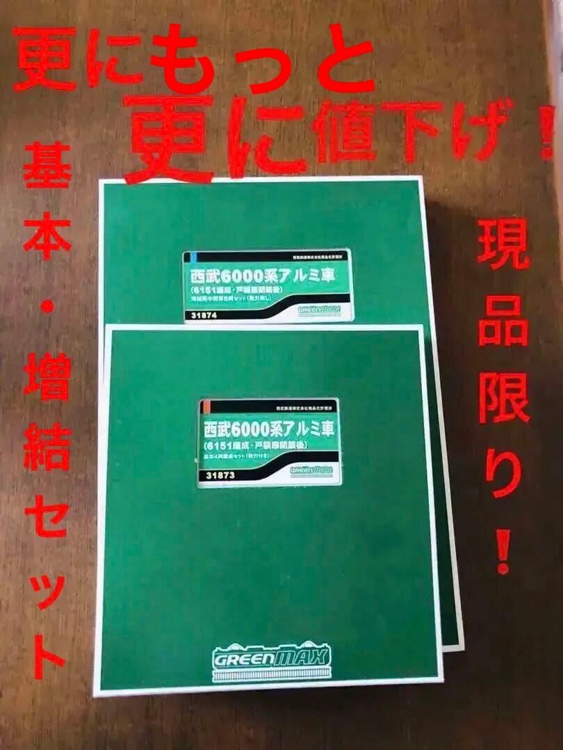 更にもっと値下げ❗️西武6000系6151編成 Nゲージ 4両基本・6両増結セット