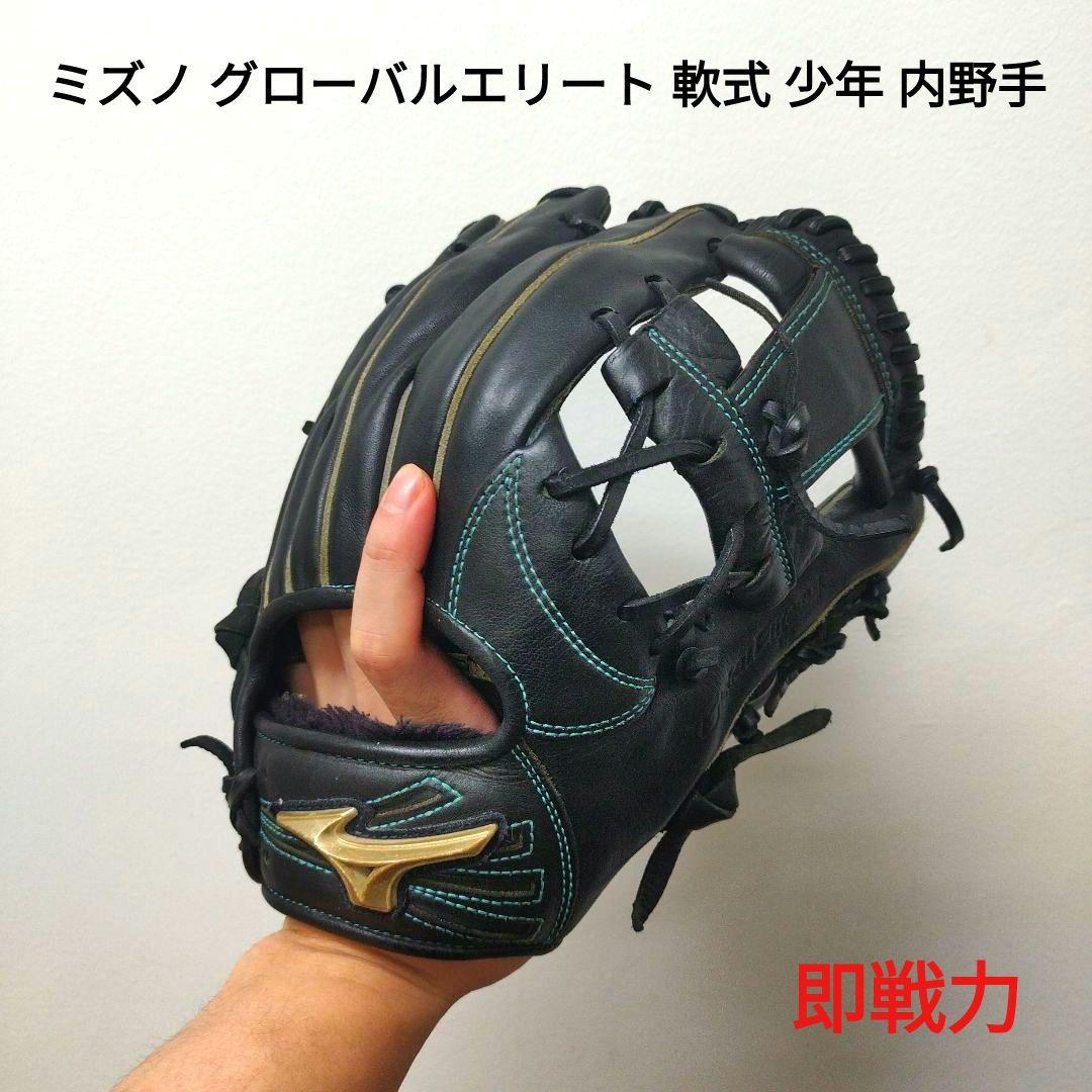 1012 ミズノ グローバルエリート 即戦力 軟式 少年 内野手用グローブ