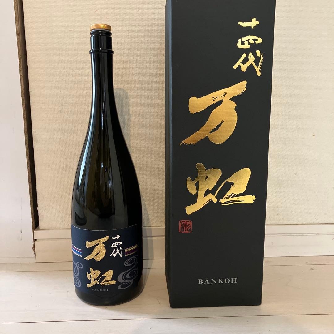 十四代　万虹　空瓶　未洗浄