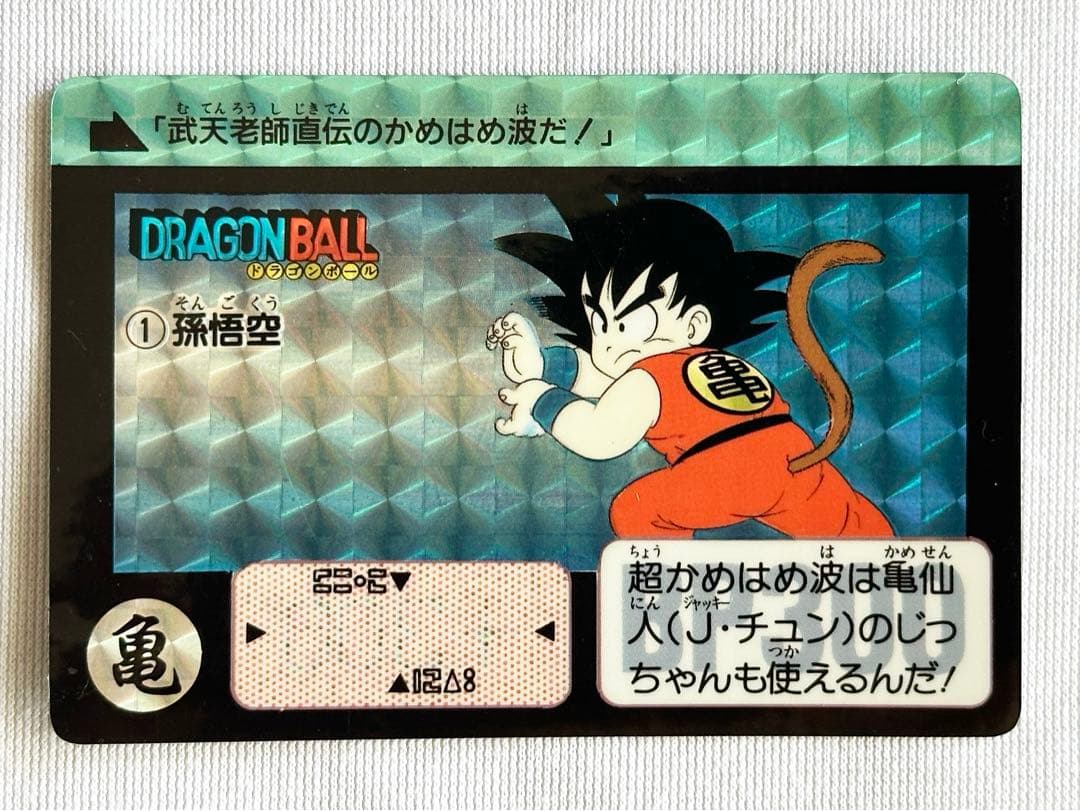 ドラゴンボール カードダス リメイク90 No.1 孫悟空