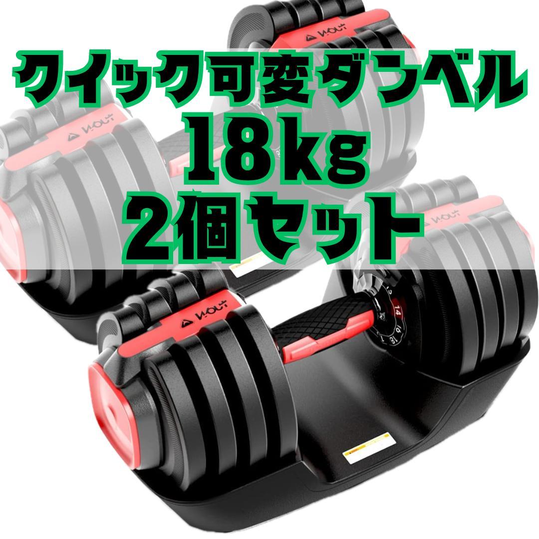 【ゆ】【2個セット】可変式ダンベル18ｋｇ（1.5ｋｇ～18ｋｇ）が２個