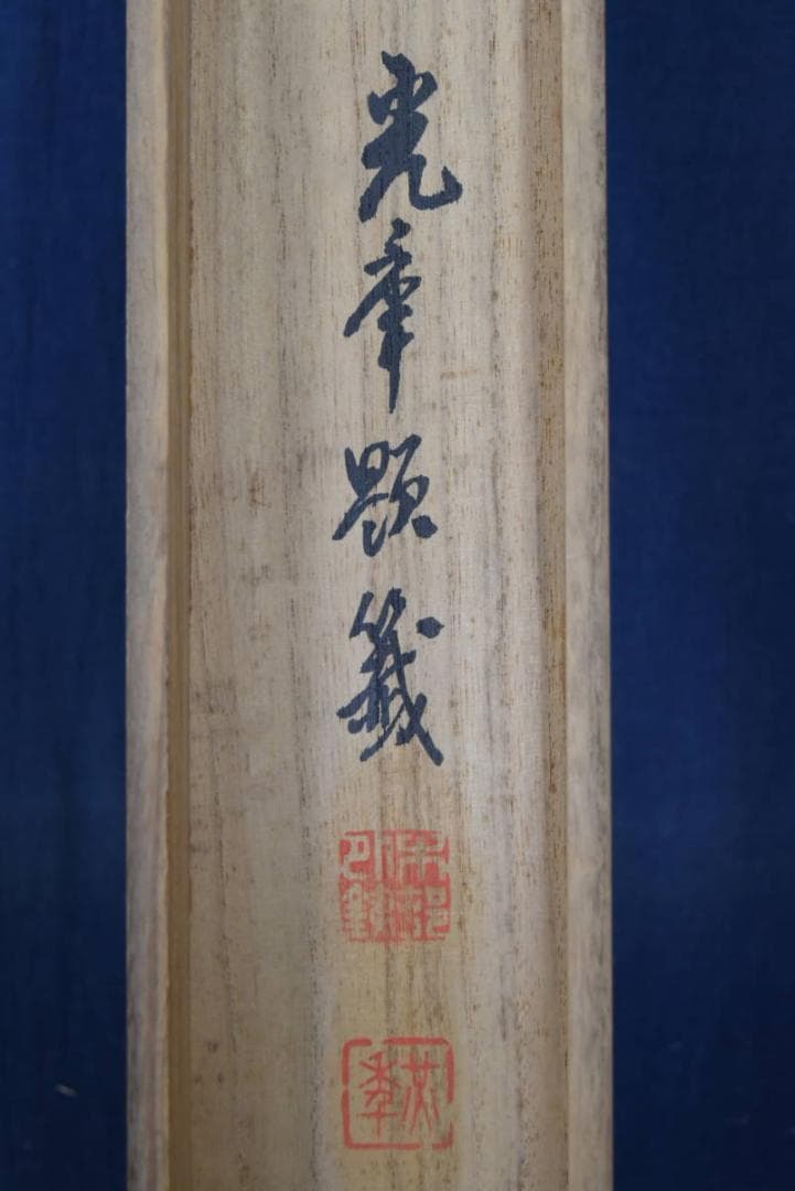 木村光年/老松図/横物/掛軸/名家伝来/AA-932