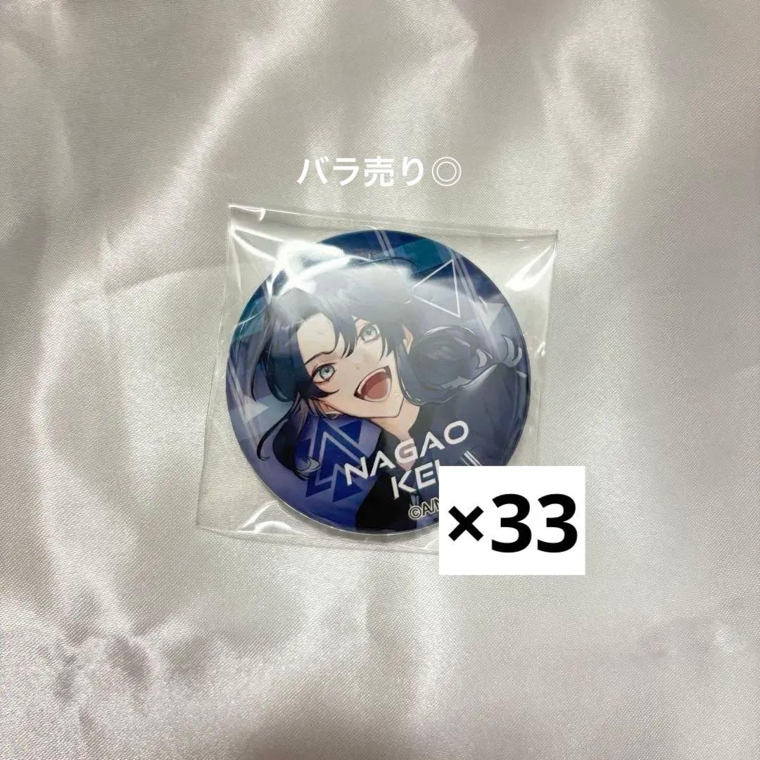 長尾景 缶バッジ 33点セット