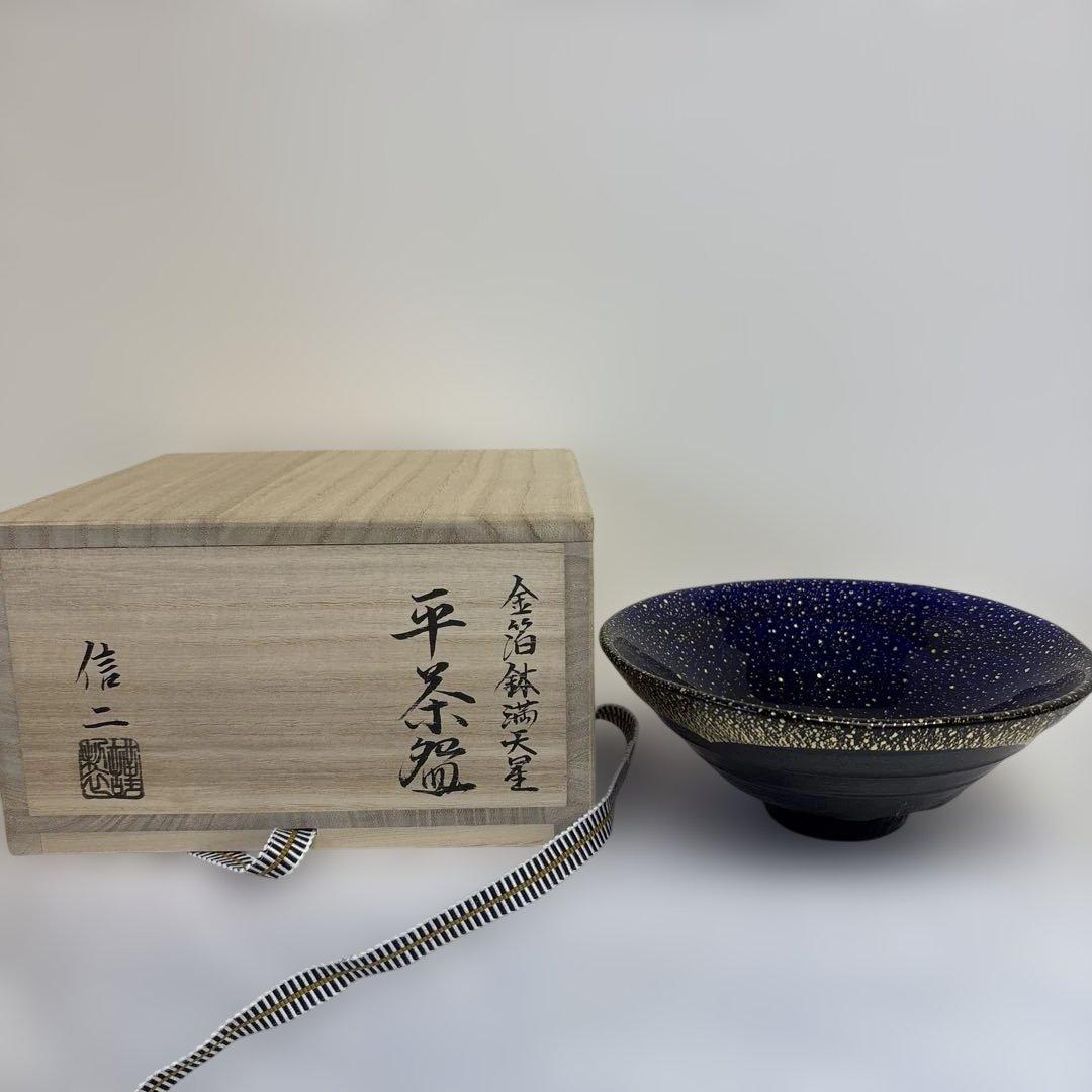 茶道具　渡辺信二　金箔鉢満点星　平茶碗