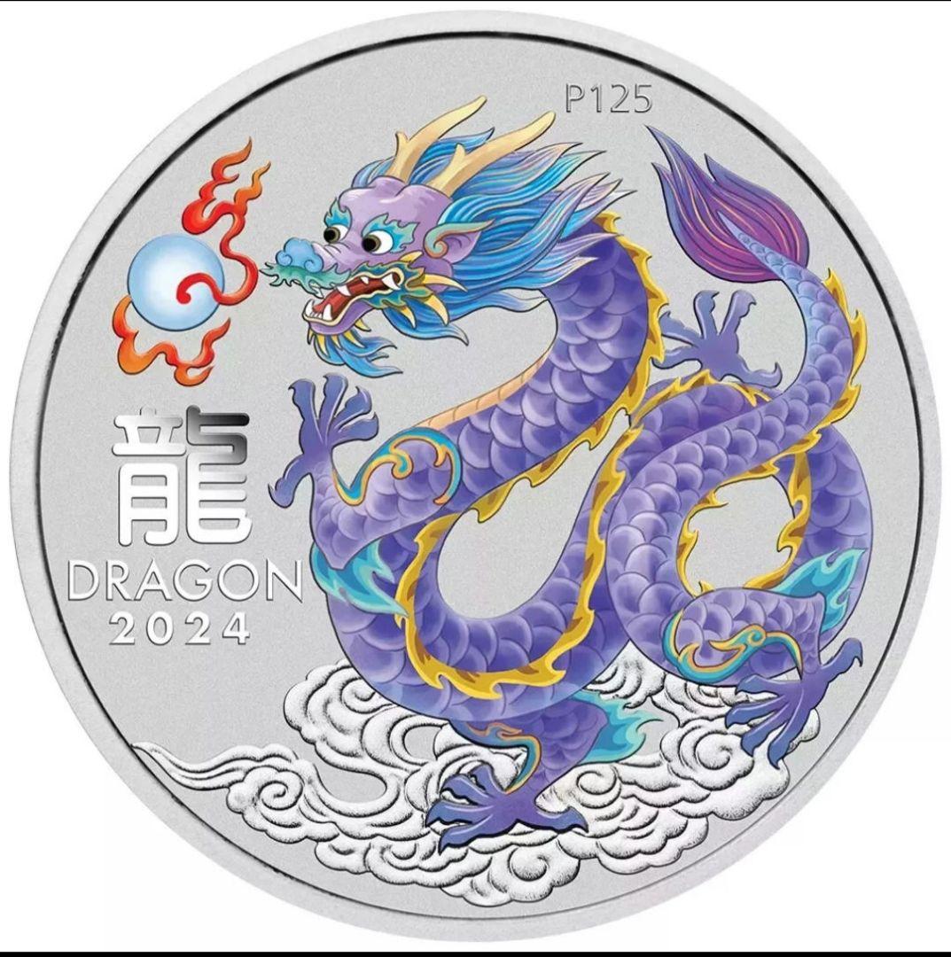 オーストラリア 2024 干支 ライラック ドラゴン 完全未使用品 1オンス銀貨