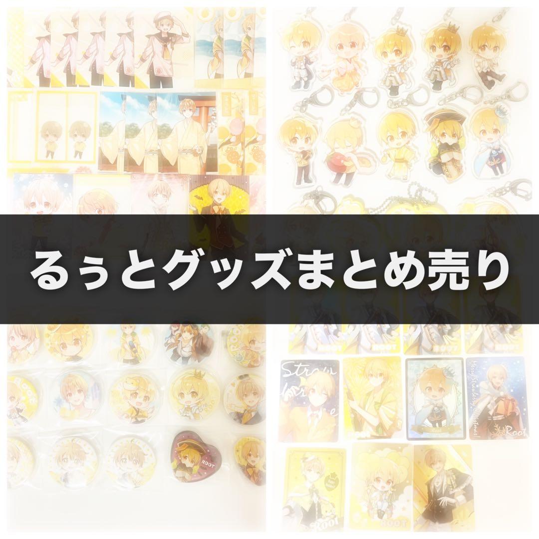 すとぷり　るぅとくん　グッズ　まとめ売り