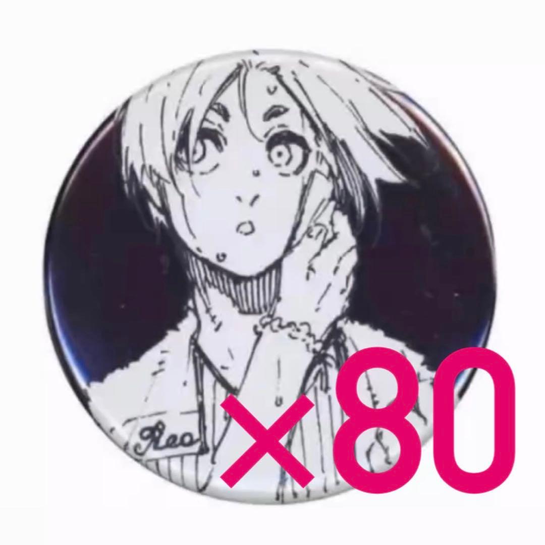 御影玲王 缶バッジ 80個