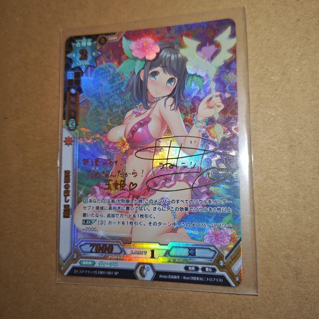 ラクエンロジック　波際の癒し 玉姫　津路参汰　サイン　すーぱーそに子