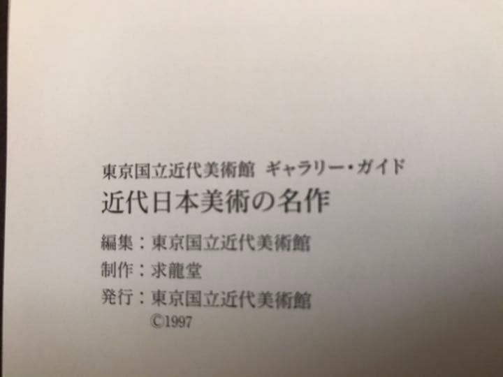 ★「近代日本美術の名作」東京国立近代美術館　ギャラリー・ガイド