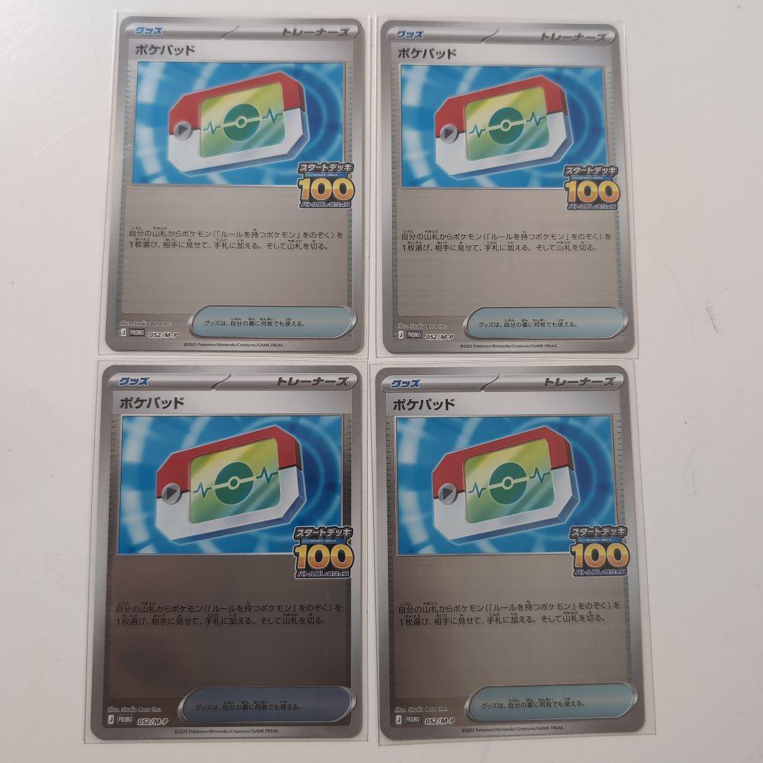 ポケモンカード　ポケパッド　スタートデッキ100 でたとこバトル プロモ 4枚